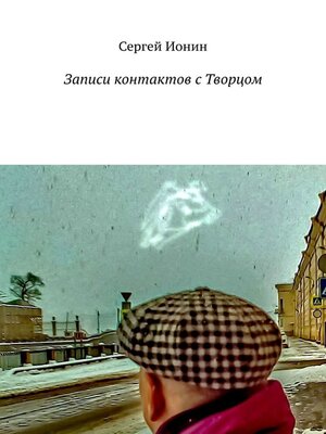 cover image of Записи контактов с Творцом